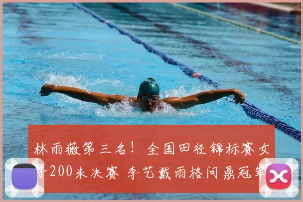 林雨薇第三名！全国田径锦标赛女子200米决赛 李艺戴雨格问鼎冠军