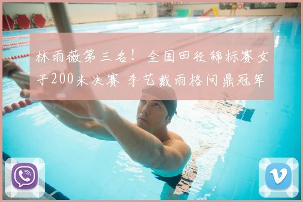 林雨薇第三名!全国田径锦标赛女子200米决赛 李艺戴雨格问鼎冠军