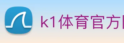 k1体育官方网站登录入口 logo